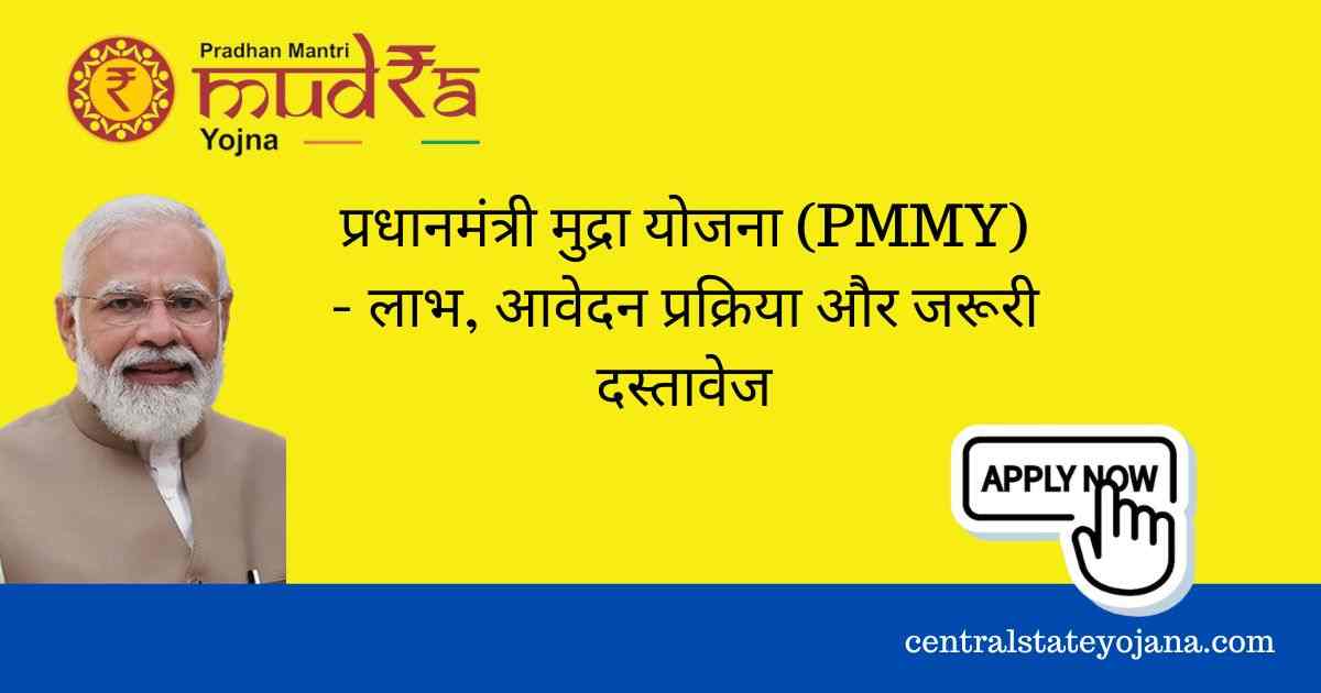 प्रधानमंत्री मुद्रा योजना (PMMY) - लाभ, आवेदन प्रक्रिया और जरूरी दस्तावेज