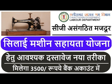 Chhattisgarh Mukhyamantri Asangathit Karmakar Silai Machine Sahayata Yojana