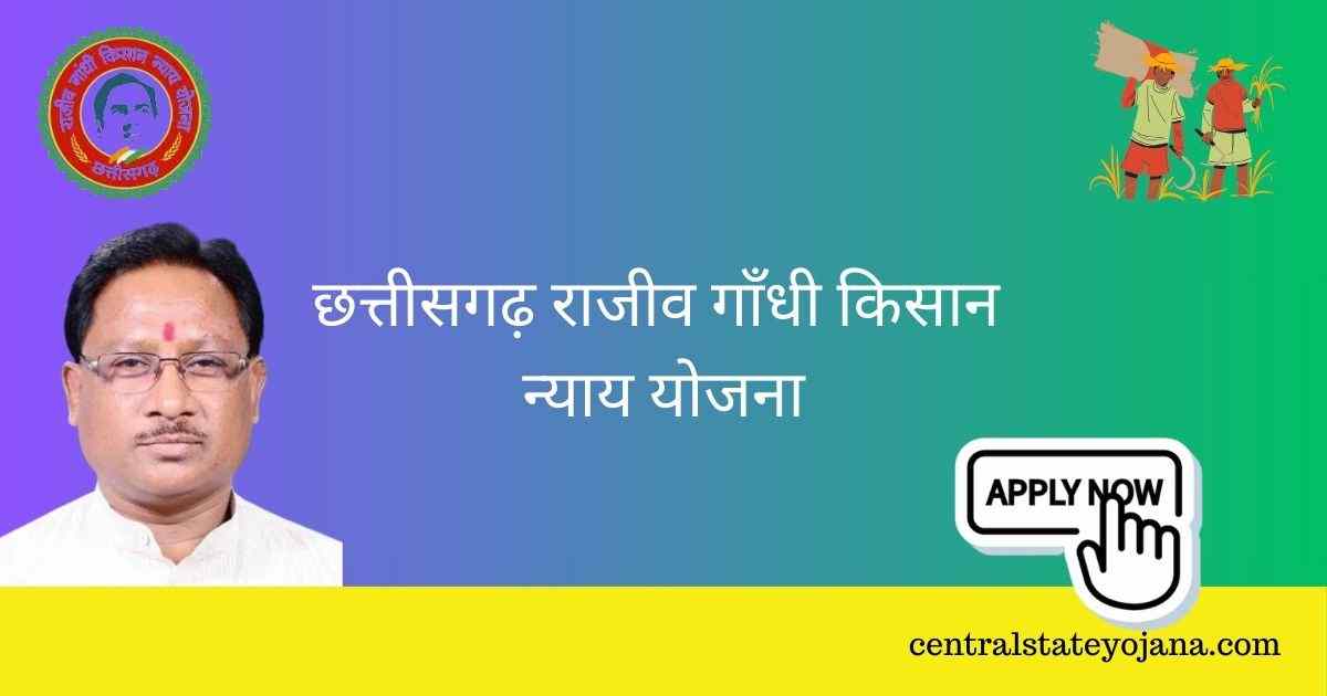 छत्तीसगढ़ राजीव गाँधी किसान न्याय योजना